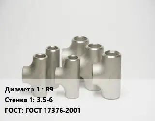 Тройник стальной 89х3.5-6 ГОСТ: ГОСТ 17376-2001